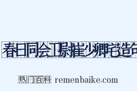春日同会卫尉崔少卿宅造句是什么意思的图片